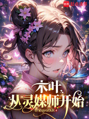 火影：从灵媒师开始联通万物在线阅读