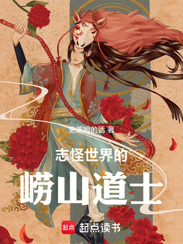 行走在志怪世界的崂山道士在线阅读