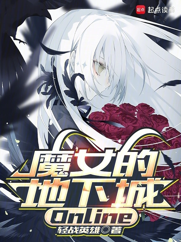 魔女的地下城Online