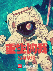 重生的我没有梦想在线阅读