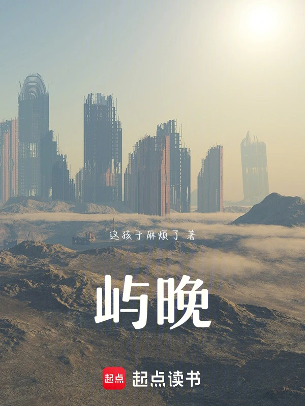 屿晚