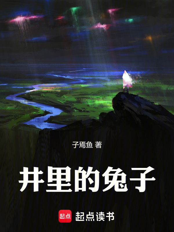 井里的兔子在线阅读