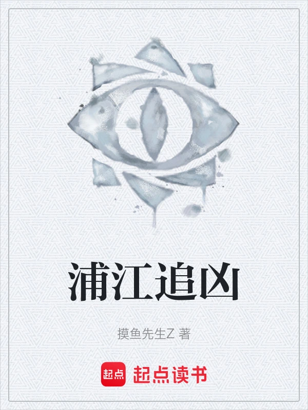 浦江追凶