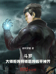 斗罗：大师拒我拜师后我核平神界在线阅读