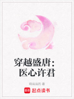 穿越盛唐：医心许君在线阅读
