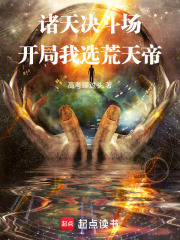 诸天决斗场：开局我选荒天帝