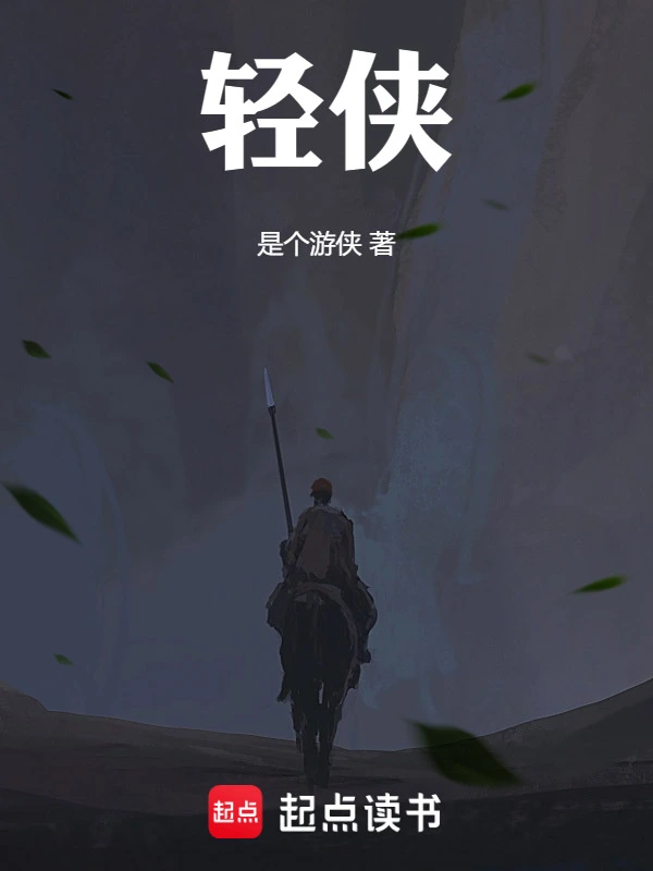 轻侠