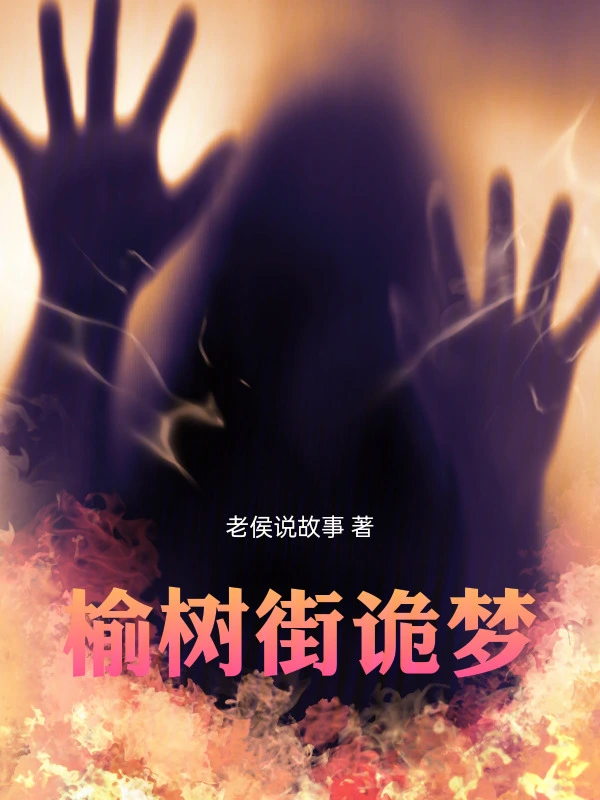榆树街诡梦