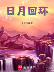 日月回环在线阅读