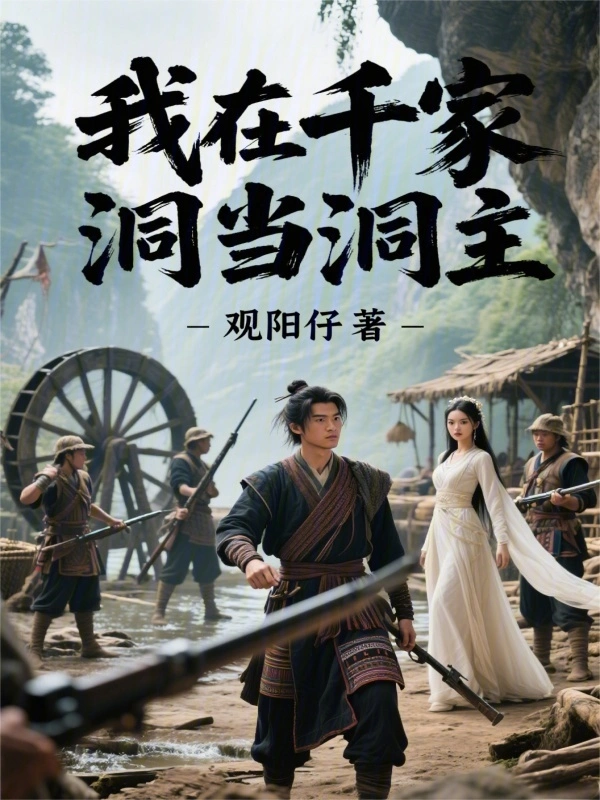 我在千家洞当洞主