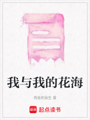 我与我的花海在线阅读