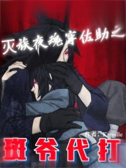 灭族夜我找宇智波斑代打