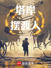塔岸摆渡人在线阅读