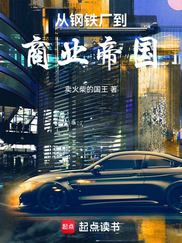 从钢铁厂到商业帝国