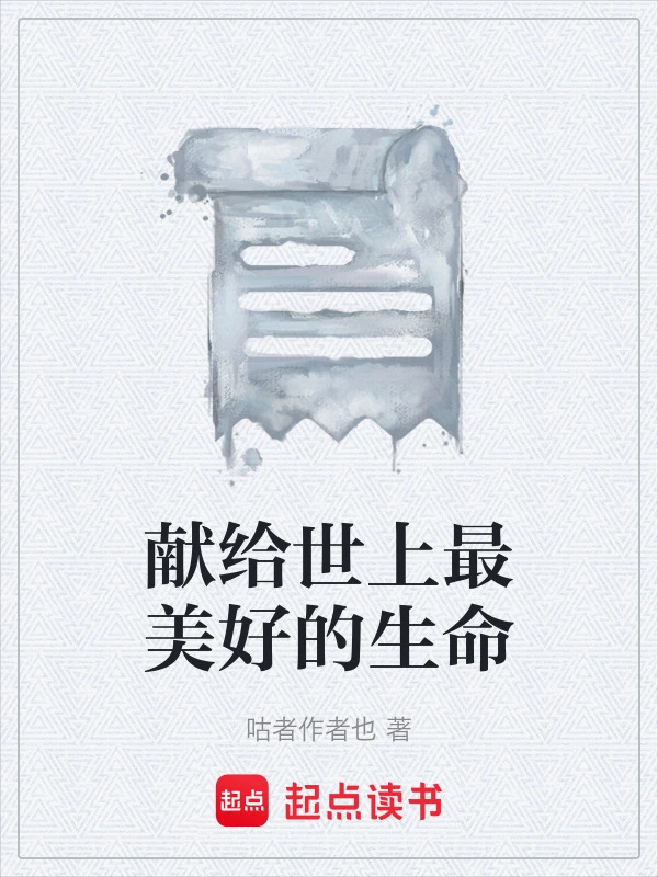 献给世上最美好的生命