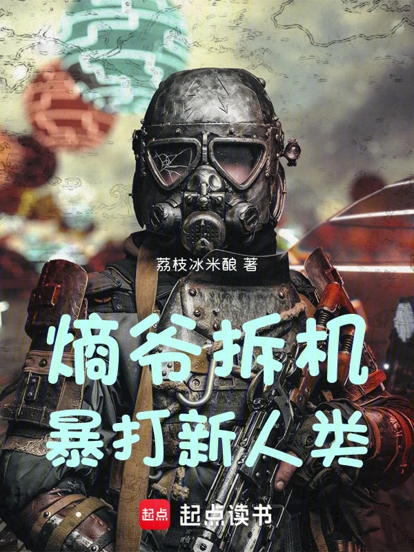 熵爷拆机暴打新人类