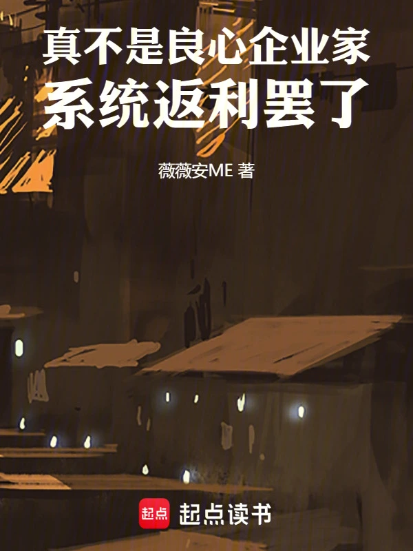真不是良心企业家，系统返利罢了