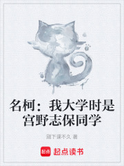 名柯：我大学时是宫野志保同学