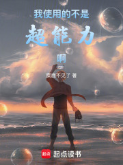 我使用的不是超能力啊