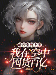 地表温度上千，我在空中囤货百亿