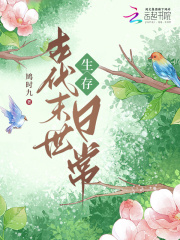 古代末世生存日常在线阅读