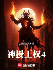 神授王权4在线阅读