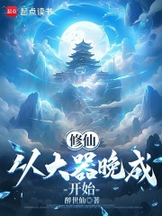 修仙从大器晚成