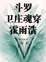 斗罗卫庄魂穿霍雨浩最新章节在线阅读
