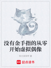 没有金手指的从零开始虚拟偶像