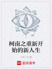 柯南之重新开始的新人生在线阅读