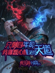 只剩四年命，我靠观心瞳活成天道