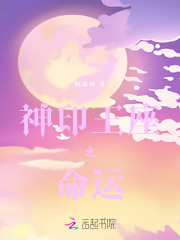 神印王座之