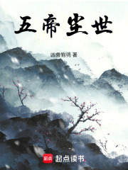五帝尘世在线阅读