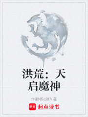 洪荒：天启魔神在线阅读