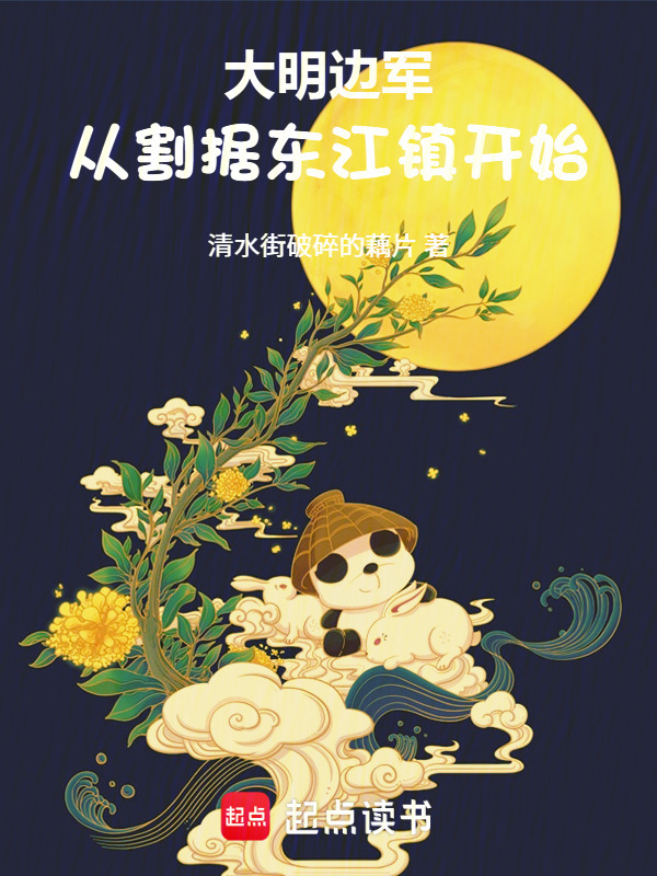 大明边军，从割据东江镇开始在线阅读