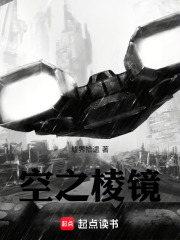 空之棱镜在线阅读