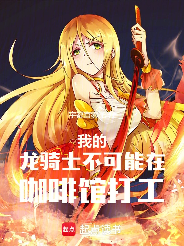 我的龙骑士不可能在咖啡馆打工！