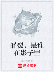 罪裂，是谁在影子里在线阅读