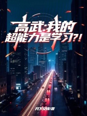 高武我的超