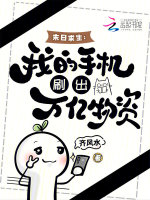 末日求生：我的手机刷出万亿物资在线阅读