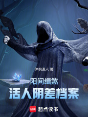 活人阴差