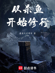 从杀鱼开始修行