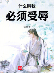 什么叫我必须受辱！