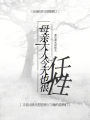 母亲大人今天也很任性在线阅读