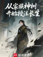 从家族神树开始授法长生