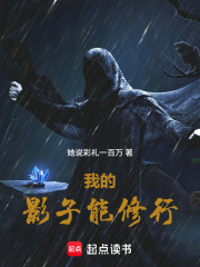 我的影子能修行