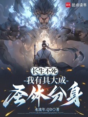 长生不死，我有具大成圣体分身在线阅读