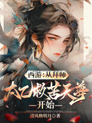 西游：从拜师太乙救苦天尊开始在线阅读