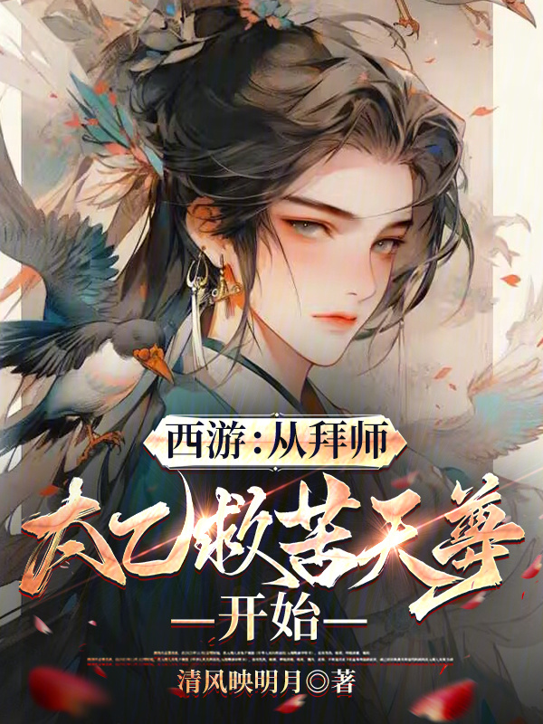 西游：从拜师太乙救苦天尊开始在线阅读