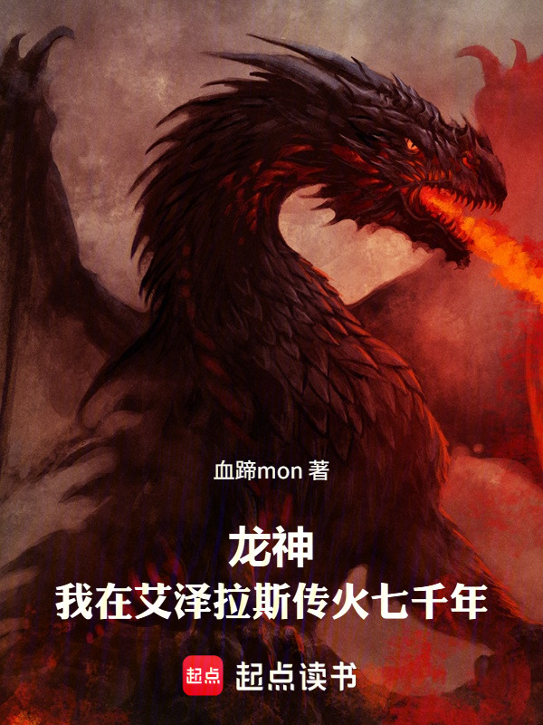 龙神：我在艾泽拉斯传火七千年在线阅读